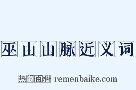 巫山山脉近义词是什么意思的图片